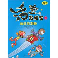 疯狂的滑板-活宝发明家-3