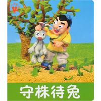 守株待兔-小小孩影院