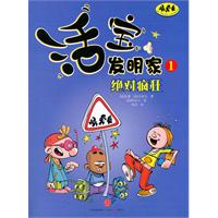 绝对疯狂-活宝发明家-1