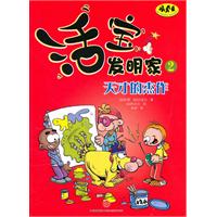 天才的杰作-活宝发明家-2