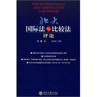 北大国际法与比较法评论-第8卷(总第11期)