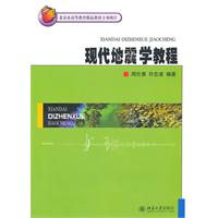 现代地震学教程