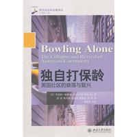 独自打保龄-美国社区的衰落与复兴
