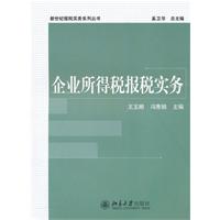 企业所得税报税实务