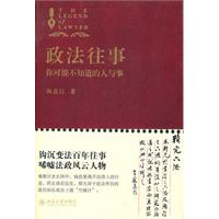 政法往事-你可能不知道的人与事
