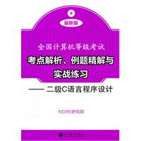 二级C语言程序设计-全国计算机等级考试考点解析.例题精解与实战练习-最新版-附光盘
