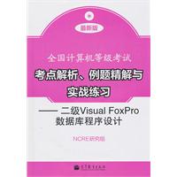 二级Visual Foxpro数据库程序设计-全国计算机等级考试考点解析.例题精解与实战练习-附光盘