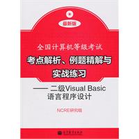 二级Visual Basic语言程序设计-全国计算机等级考试考点解析.例题精解与实战练习-最新版-附光盘