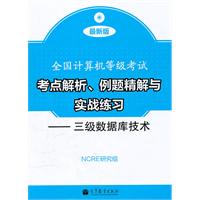 三级数据库技术-全国计算机等级考试考点解析.例题精解与实战练习-最新版-含光盘