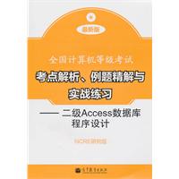 二级Access数据库程序设计-全国计算机等级考试考点解析.例题精解与实战练习-附光盘