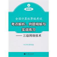 三级网络技术-全国计算机等级考试考点解析.例题精解与实战练习-附光盘