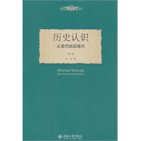 历史认识从现代到后现代
