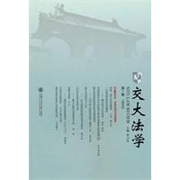 交大法学-第1卷(2010)