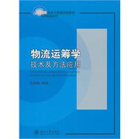 物流运筹学技术及方法应用
