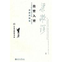 出世入世 梁漱溟随笔