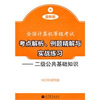 二级公共基础知识-全国计算机等级考试考点解析.例题精解与实战练习-最新版