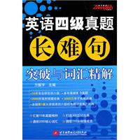 英语四级真题长难句突破与词汇精解