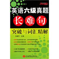 英语六级真题长难句突破与词汇精解