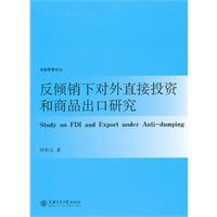 反倾销下对外直接投资和商品出口研究