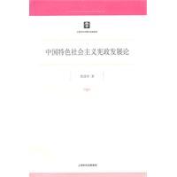 中国特色社会主义宪政发展论