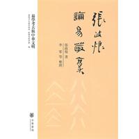 张政烺论易丛稿