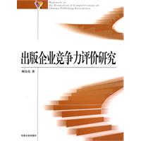 出版企业竞争力评价研究