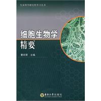 细胞生物学精要