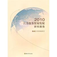 2010江苏服务贸易发展研究报告