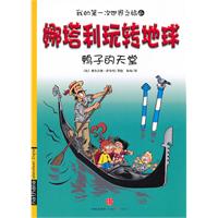 娜塔利玩转地球 6 鸭子的天堂