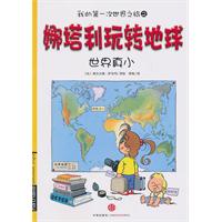 娜塔利玩转地球 2 世界真小