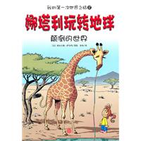 娜塔利玩转地球 8 颠倒的世界