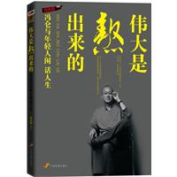 伟大是熬出来的(32.00)