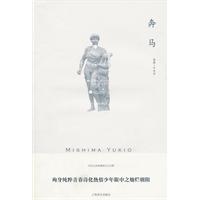 三岛由纪夫－奔马