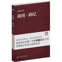 洪放－政绩·政纪