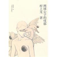 村上龙－网球公子的忧郁