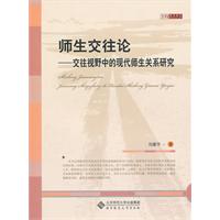 师生交往论-交往视野中的现代师生关系研究