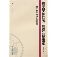 提高自主创新能力,促进产业技术进步:基于技术标准化的研究