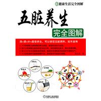 五脏养生完全图解