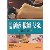 图解刮痧 拔罐 艾灸祛百病(七彩生活37)