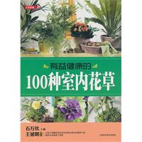 有益健康的100种室内花草(七彩生活40)