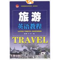 旅游英语教程-附光盘一张