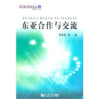 东亚合作与交流