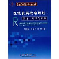 区域发展战略规划-理论.方法与实践
