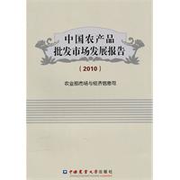 2010-中国农产品批发市场发展报告
