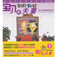 BABYBLUES宝贝夫妻5:你是甜蜜的负担