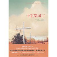 十字架园丁