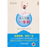 女人无痛一身轻