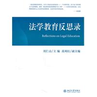 法学教育反思录