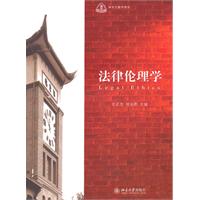 研究生教学用书－法律伦理学