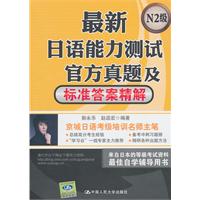最新日语能力测试官方真题及标准答案精解(N2级)附赠《N2级题型汇总》